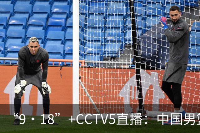 “9·18”+CCTV5直播：中国男篮VS日本队！往前冲就行了，胜利必将属于我们！廖三宁加油
