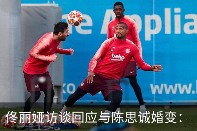 佟丽娅访谈回应与陈思诚婚变：“儿子不知道我们离婚了，现在也不知道”