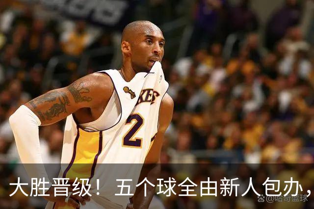 大胜晋级！五个球全由新人包办，曼城这场5-0赢出“未来的味道”