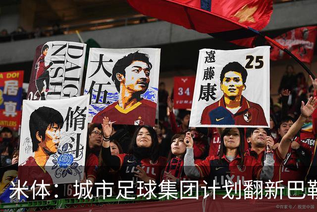 米体：城市足球集团计划翻新巴勒莫的球场，助其申办欧洲杯的比赛
