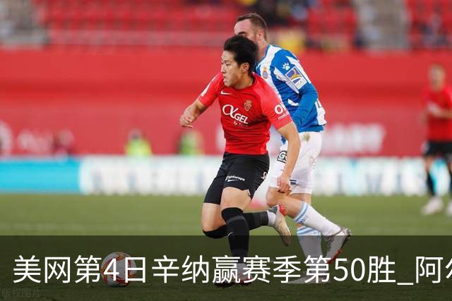 美网第4日辛纳赢赛季第50胜 阿尔卡拉斯爆冷出局