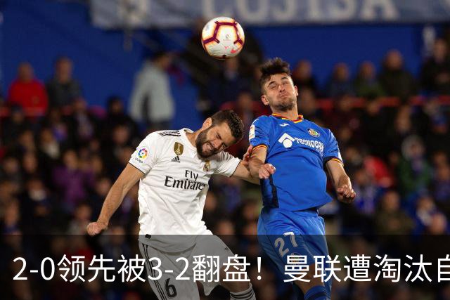 2-0领先被3-2翻盘！曼联遭淘汰自家球迷狂嘘，卡里克该想想办法了
